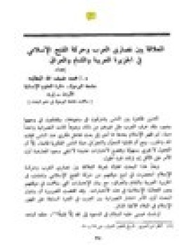 تحميل كتاب العلاقة بين نصارى العرب حرة الفتح الإسلامي في الجزيرة العربية والشام والعراق PDF مجانا