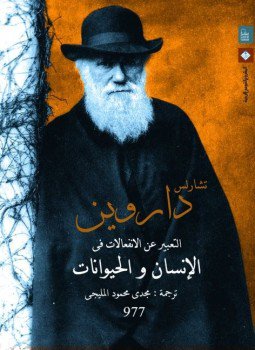 تحميل كتاب التعبير عن الإنفعالات فى الإنسان والحيوانات PDF للمؤلف تشارلز داروين مجانا