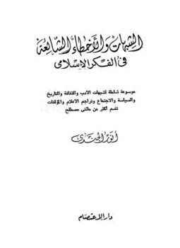 تحميل كتاب الشبهات والأخطاء الشائعة في الفكر الإسلامي PDF للمؤلف أنور الجندي مجانا