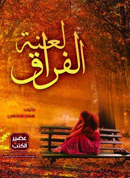 تحميل كتاب لعنة الفراق PDF للمؤلف سمر محسن مجانا