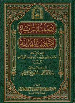 تحميل كتاب نصب الراية لأحاديث الهداية، مع حاشيته النفيسة المهمة بغية الألمعي، ويليه منية الألمعي PDF مجانا