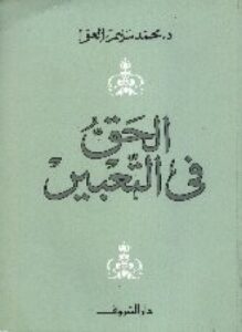 تحميل كتاب الحق فى التعبير PDF للمؤلف د. محمد سليم العوا مجانا