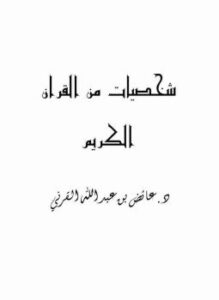 تحميل كتاب شخصيات من القرآن الكريم PDF للمؤلف عائض القرني مجانا