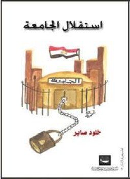 تحميل كتاب إستقلال الجامعة PDF للمؤلف خلود صابر مجانا