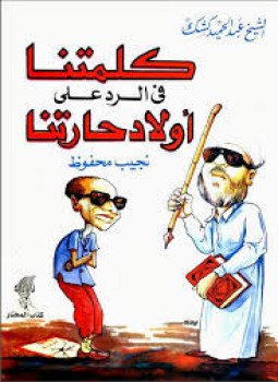 تحميل كتاب كلمتنا في الرد على أولاد حارتنا PDF للمؤلف عبد الحميد كشك مجانا