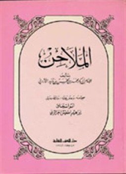 تحميل كتاب كتاب الملاحن PDF للمؤلف ابن دريد مجانا