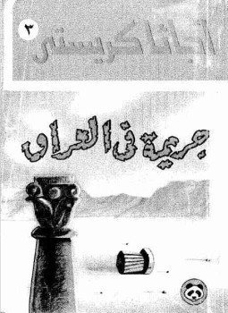 تحميل كتاب جريمة فى العراق PDF للمؤلف أجاثا كريستي مجانا
