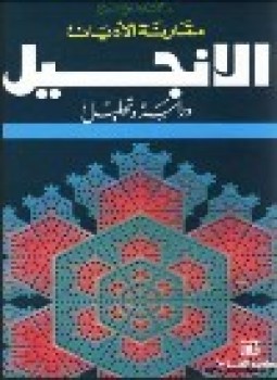 تحميل كتاب الإنجيل دراسة وتحليل PDF للمؤلف د. محمد شلبي شتيوي مجانا