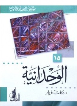 تحميل كتاب الوحدانية PDF للمؤلف بركات دويدار مجانا