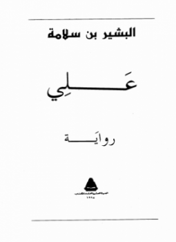 تحميل كتاب علي PDF للمؤلف البشير بن سلامة مجانا