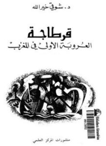 تحميل كتاب قرطاجة العروبة الأولى فى الغرب PDF للمؤلف د. شوقى خير الله مجانا
