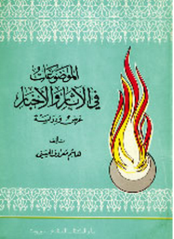 تحميل كتاب الموضوعات فى الآثار والأخبار عرض ودراسة PDF للمؤلف هاشم معروف الحسنى مجانا