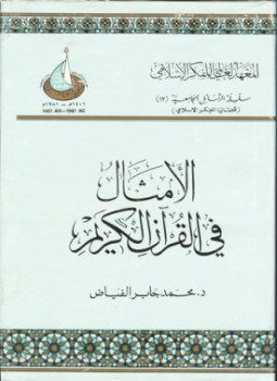 تحميل كتاب الأمثال فى القراّن الكريم PDF للمؤلف ابن القيم مجانا