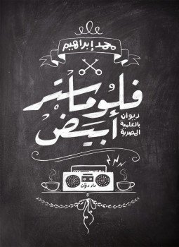 تحميل كتاب فلوماستر أبيض PDF للمؤلف محمد إبراهيم مجانا
