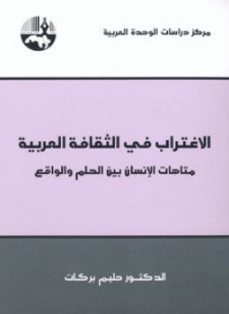 تحميل كتاب الاغتراب في الثقافة العربية متاهات الإنسان بين الحلم والواقع PDF مجانا