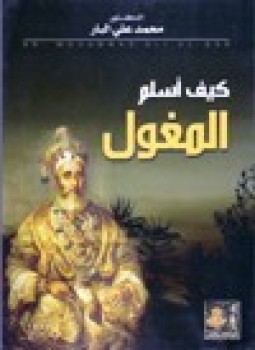 تحميل كتاب كيف أسلم المغول PDF للمؤلف د. محمد علي البار مجانا