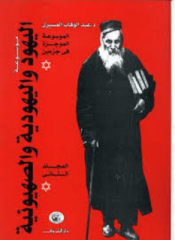تحميل كتاب البروتوكولات و اليهودية و الصهيونية PDF للمؤلف د. عبد الوهاب المسيري مجانا