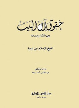 تحميل كتاب حقوق آل البيت بين السنة والبدعة PDF للمؤلف شيخ الإسلام ابن تيمية مجانا