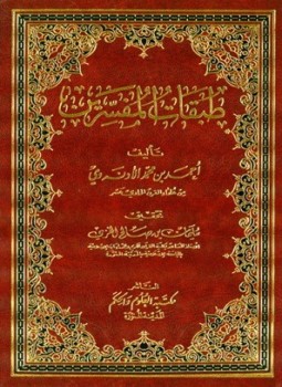 تحميل كتاب طبقات المفسرين PDF للمؤلف أحمد بن محمد الأدنه وي مجانا