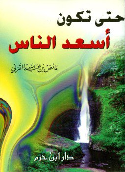 تحميل كتاب حتى تكون أسعد الناس PDF للمؤلف عائض القرني مجانا