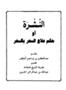 تحميل كتاب النشرة أو حكم علاج السحر بالسحر PDF مجانا
