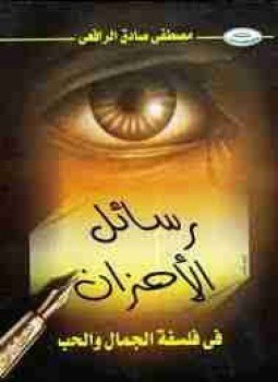 تحميل كتاب رسائل الأحزان: في فلسفة الجمال والحب PDF للمؤلف مصطفى صادق الرافعي مجانا