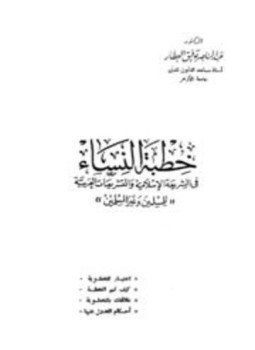 تحميل كتاب خطبة النساء في الشريعة الإسلامية والتشريعات العربية للمسلمين وغير المسلمين PDF مجانا