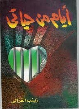 تحميل كتاب أيام من حياتي PDF للمؤلف زينب الغزالى الجبيلى مجانا