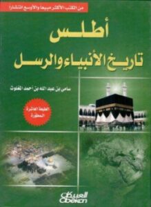 تحميل كتاب أطلس تاريخ الأنبياء والرسل PDF للمؤلف سامى بن عبد الله المغلوث مجانا
