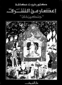 تحميل كتاب إعصار من الشرق جنكيز خان PDF للمؤلف ثروت عكاشة مجانا