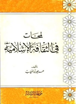 تحميل كتاب لمحات في الثقافة الإسلامية PDF للمؤلف عمر عودة الخطيب مجانا