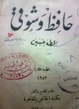 تحميل كتاب حافظ و شوقي PDF للمؤلف د. طه حسين مجانا