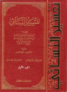 تحميل كتاب تفسير النسائي الجزء الأول PDF للمؤلف الإمام النسائى مجانا