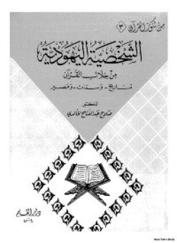تحميل كتاب الشخصية اليهودية من خلال القرآن PDF للمؤلف د. صلاح عبد الفتاح الخالدى مجانا