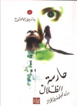 تحميل كتاب حارسة الظلال PDF للمؤلف واسينى الأعرج مجانا