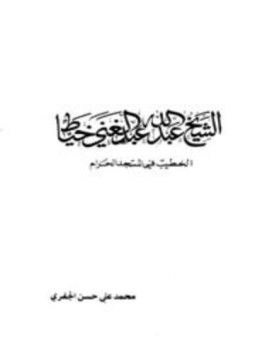تحميل كتاب الشيخ عبد الله عبد الغني خياط الخطيب في المسجد الحرام PDF مجانا