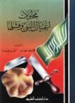 تحميل كتاب محاولات إغتيال النبي صلى الله عليه وسلم فشلها PDF مجانا
