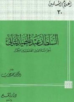 تحميل كتاب السلطان عبد الحميد الثاني آخر السلاطين العثمانيين الكبار PDF مجانا