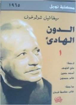 تحميل كتاب الدون الهادئ 1 PDF للمؤلف ميخائيل شولوخوف مجانا