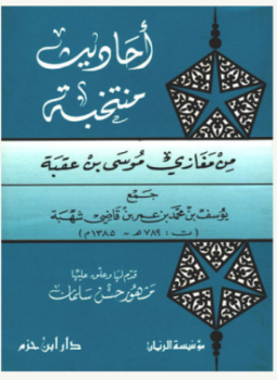 تحميل كتاب أحاديث منتخبة من مغازي موسى بن عقبة PDF مجانا