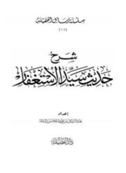 تحميل كتاب شرح حديث سيد الاستغفار PDF للمؤلف عبد الرزاق بن عبد المحسن البدر مجانا