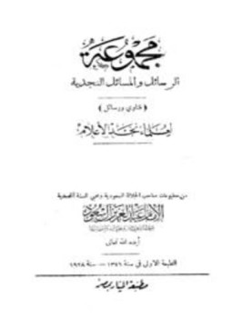 تحميل كتاب مجموعة الرسائل والمسائل النجدية PDF للمؤلف مجموعة من العلماء مجانا