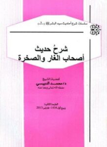 تحميل كتاب شرح حديث أصحاب الغار والصخرة PDF للمؤلف محمد الدبيسي مجانا