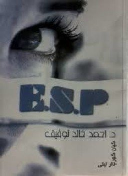تحميل كتاب E.S.P PDF للمؤلف د. أحمد خالد توفيق مجانا