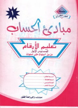 تحميل كتاب مبادىء الحساب الكتاب الاول PDF للمؤلف راجى رحمة الغفور مجانا