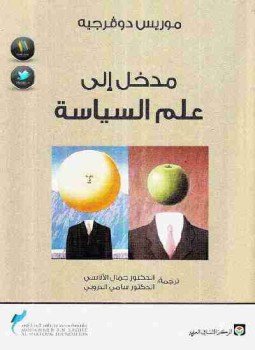 تحميل كتاب مدخل إلى علم السياسة PDF للمؤلف موريس دوفيرجيه مجانا