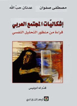 تحميل كتاب إشكاليات المجتمع العربي قراءة من منظور التحليل النفسى PDF مجانا