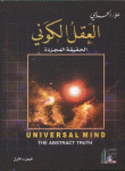 تحميل كتاب العقل الكوني جــ1 PDF للمؤلف علاء الحلبي مجانا