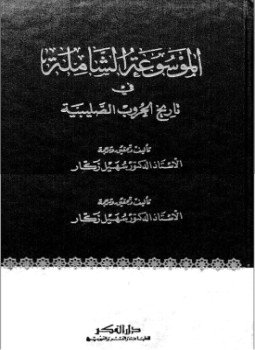 تحميل كتاب الموسوعة الشاملة في تاريخ الحروب الصليبية ج 13 PDF مجانا