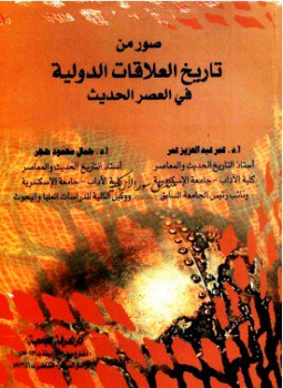تحميل كتاب صور من تاريخ العلاقات الدولية في العصر الحديث PDF مجانا